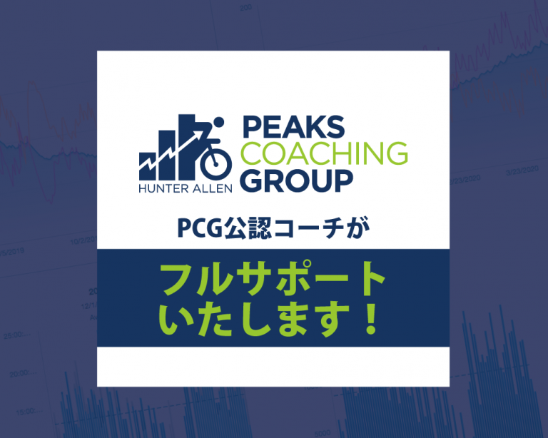 PCG公認コーチがフルサポート！