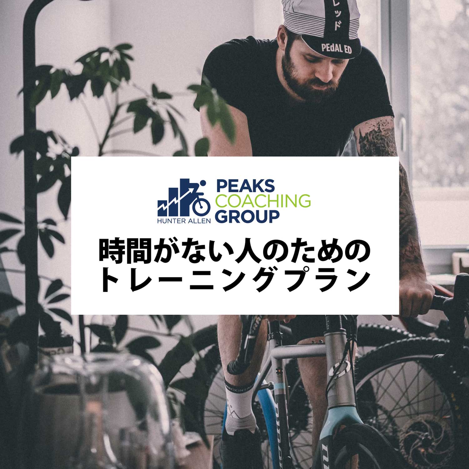 時間がない人のためのトレーニングプラン