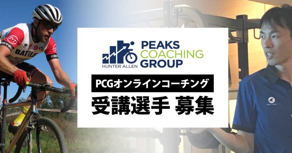 PCGオンラインコーチング 受講選手募集
